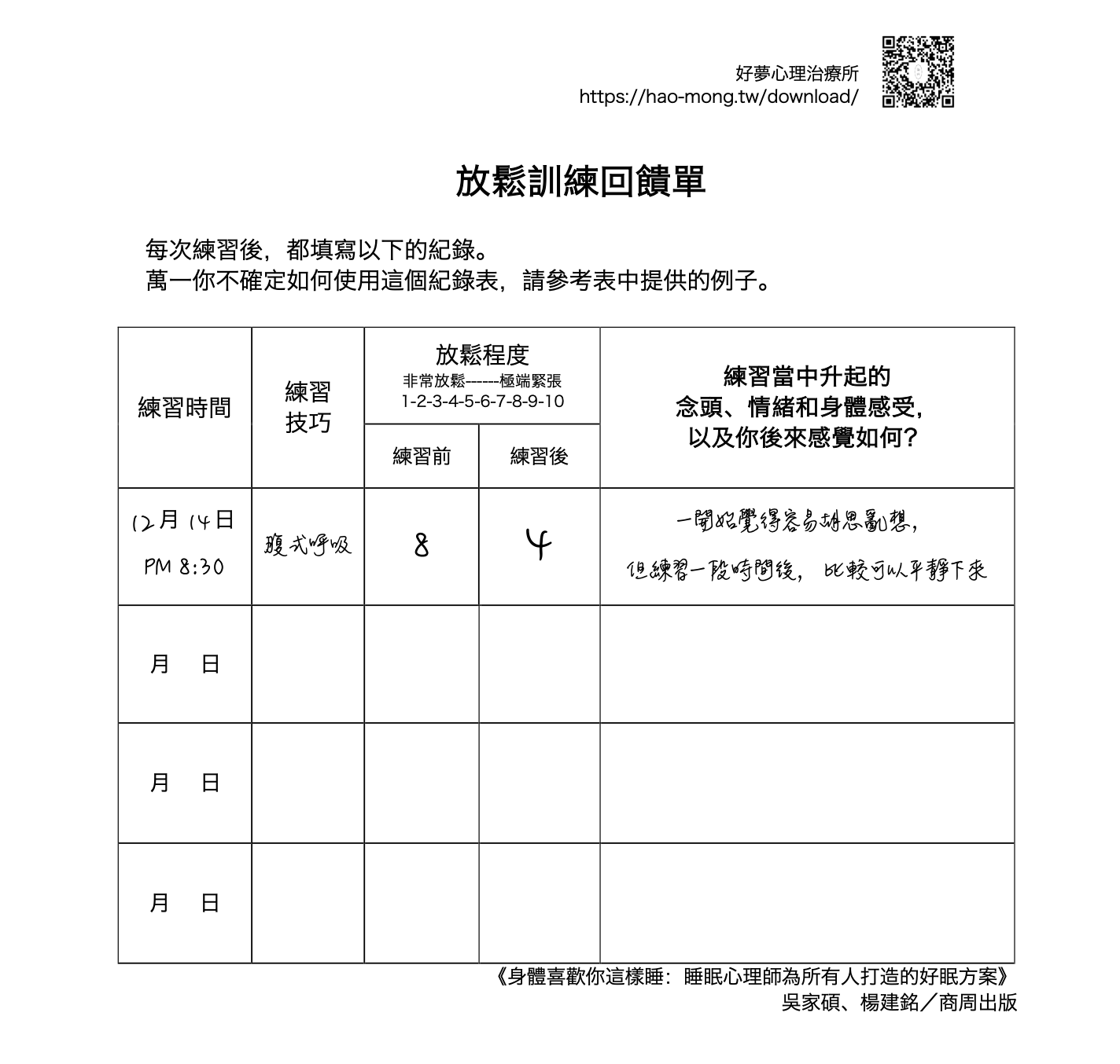 放鬆訓練回饋單